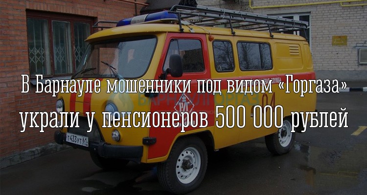 В Барнауле мошенники под видом «Горгаза» украли у пенсионеров 500 000 рублей
